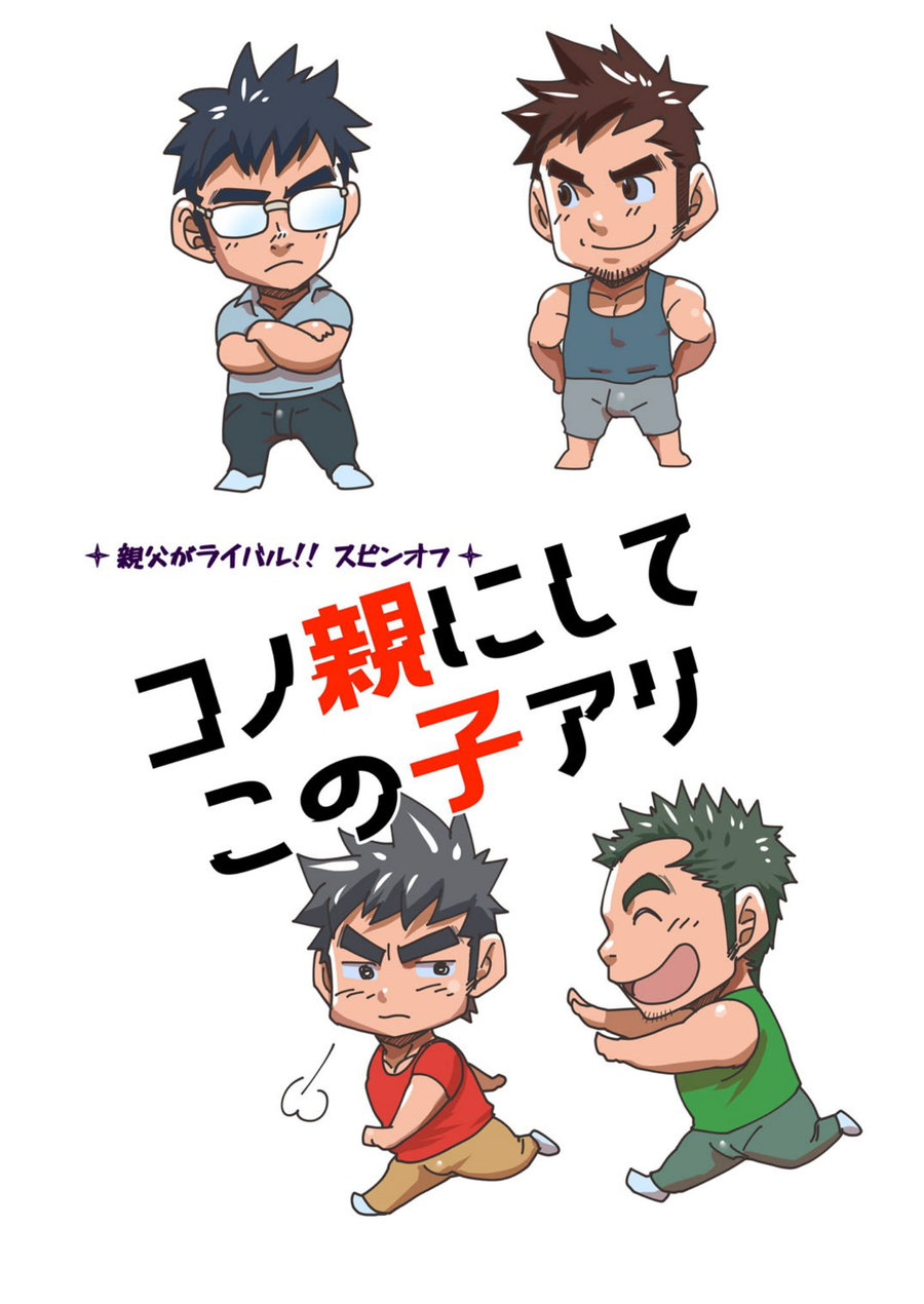 [マサムネコキチ (松武)] コノ親にしてこの子アリ [DL版]