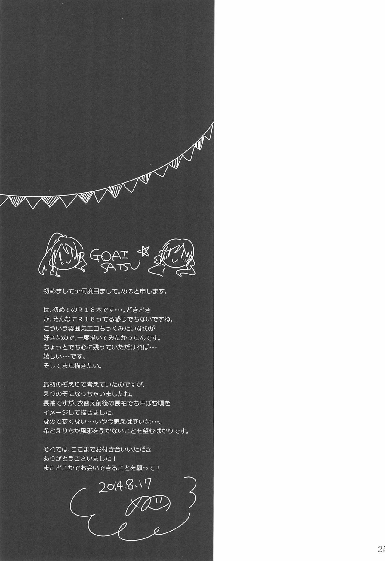 (C86) [蒼井ホログラム (めの)] 雨音、どうか響いて。 (ラブライブ!)