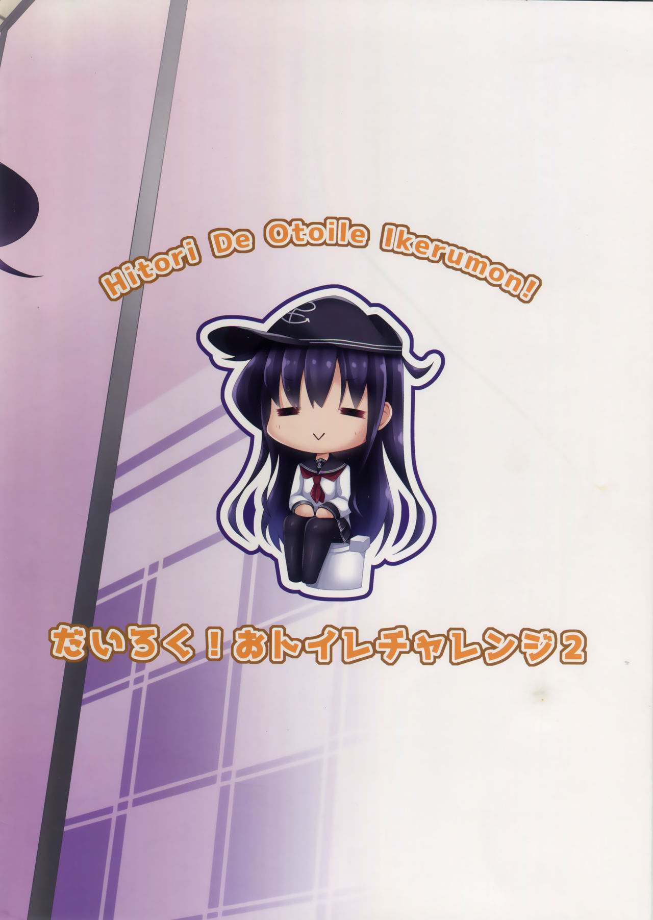 (C97) [こまったとまと(結城みやび)] だいろく!おトイレチャレンジ2 (艦隊これくしょん -艦これ-) [中国翻訳]