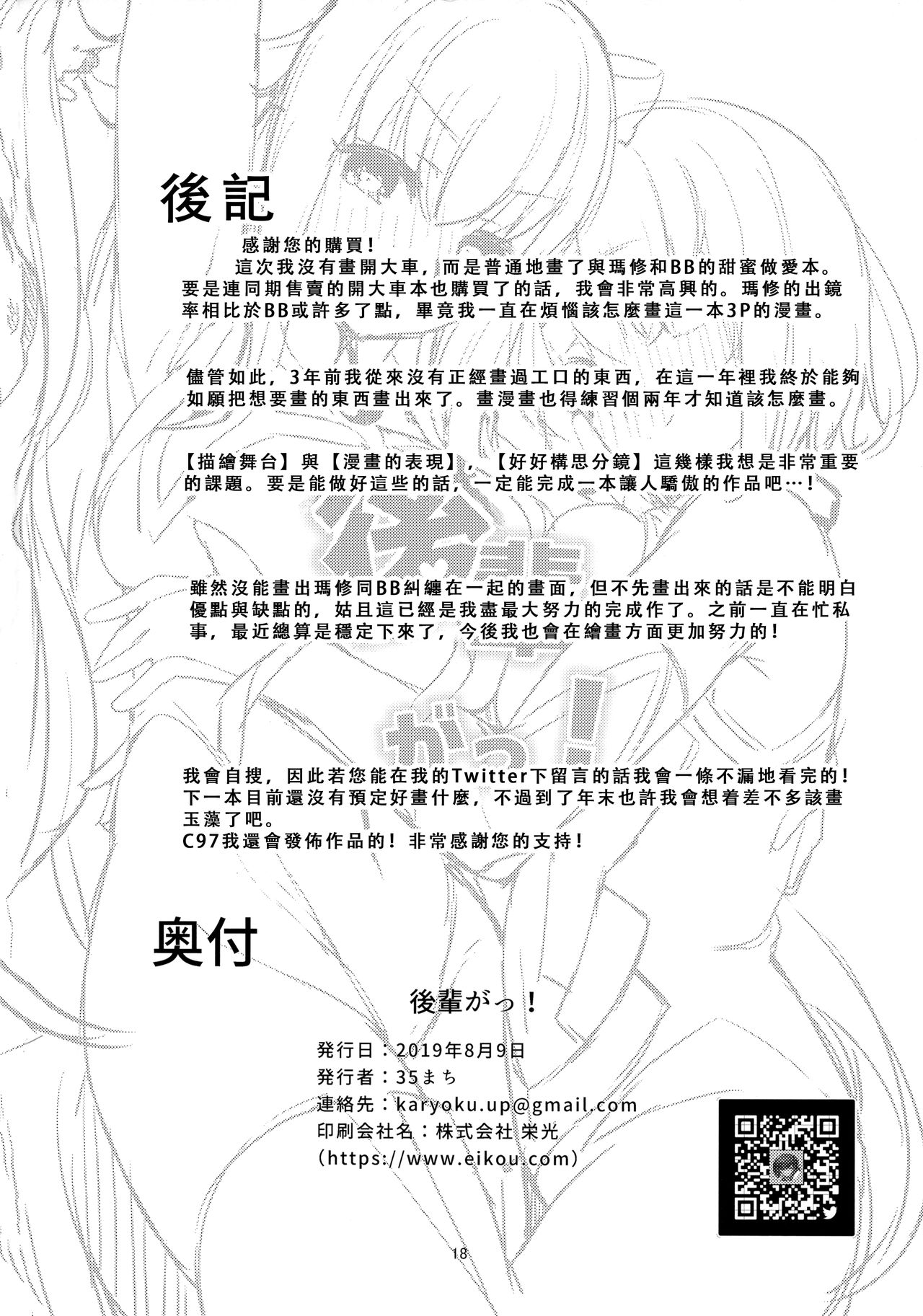 (C96) [へるづき (35まち)] 後輩がっ! (Fate/Grand Order) [中国翻訳]