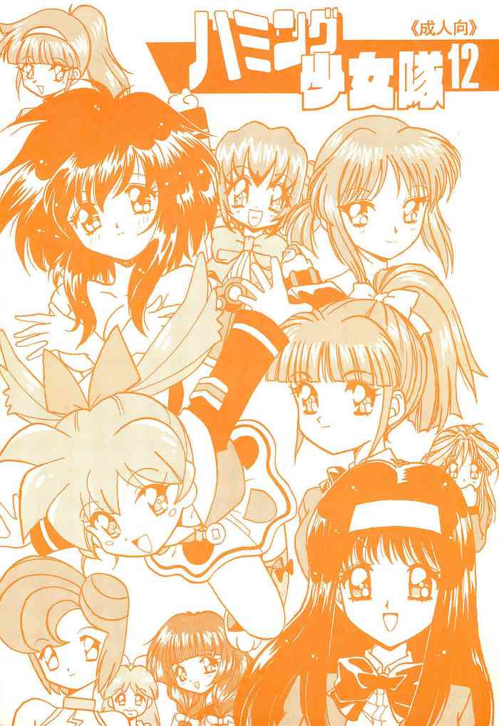 (Cレヴォ23) [ちゃわんむし (奥羽玲)] ハミング少女隊 12 (よろず)