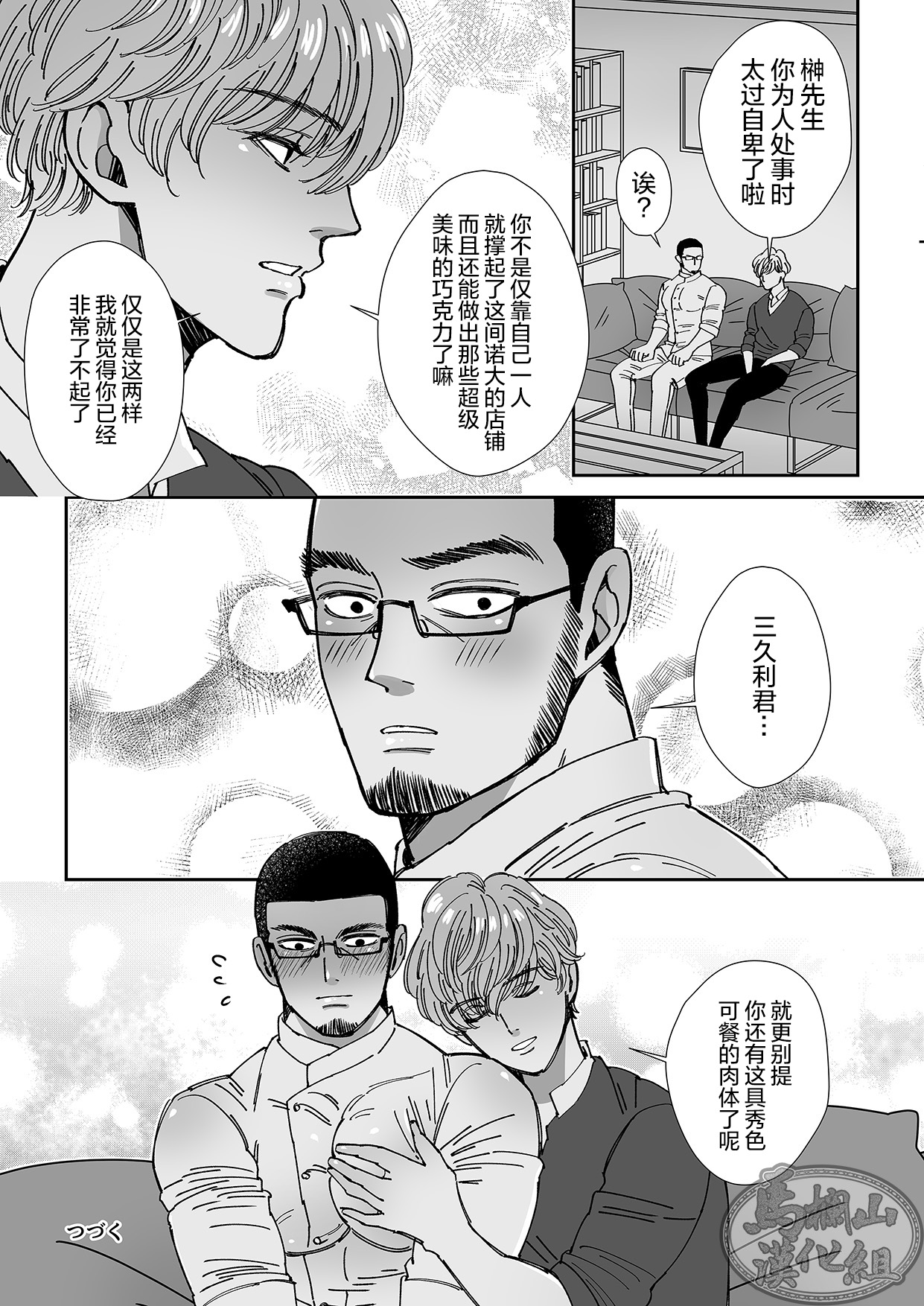 [星谷京] ショコラティエ [中国翻訳] [DL版]