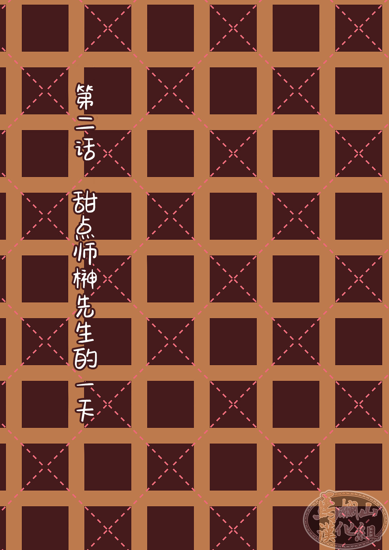 [星谷京] ショコラティエ [中国翻訳] [DL版]