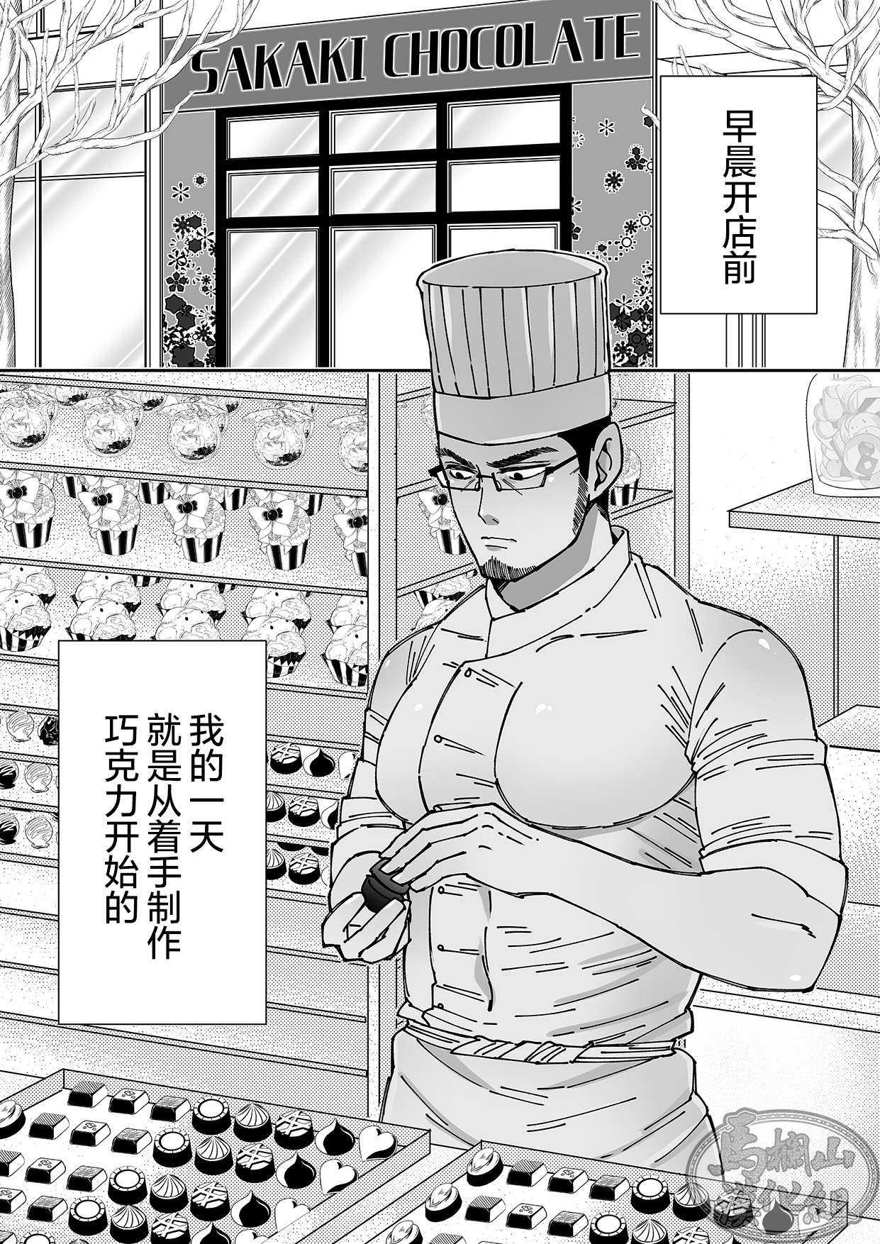 [星谷京] ショコラティエ [中国翻訳] [DL版]