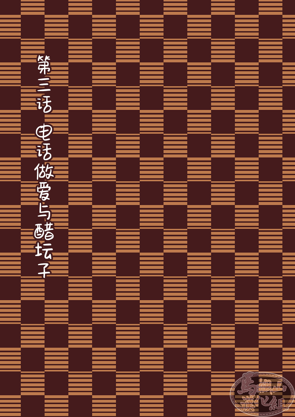 [星谷京] ショコラティエ [中国翻訳] [DL版]