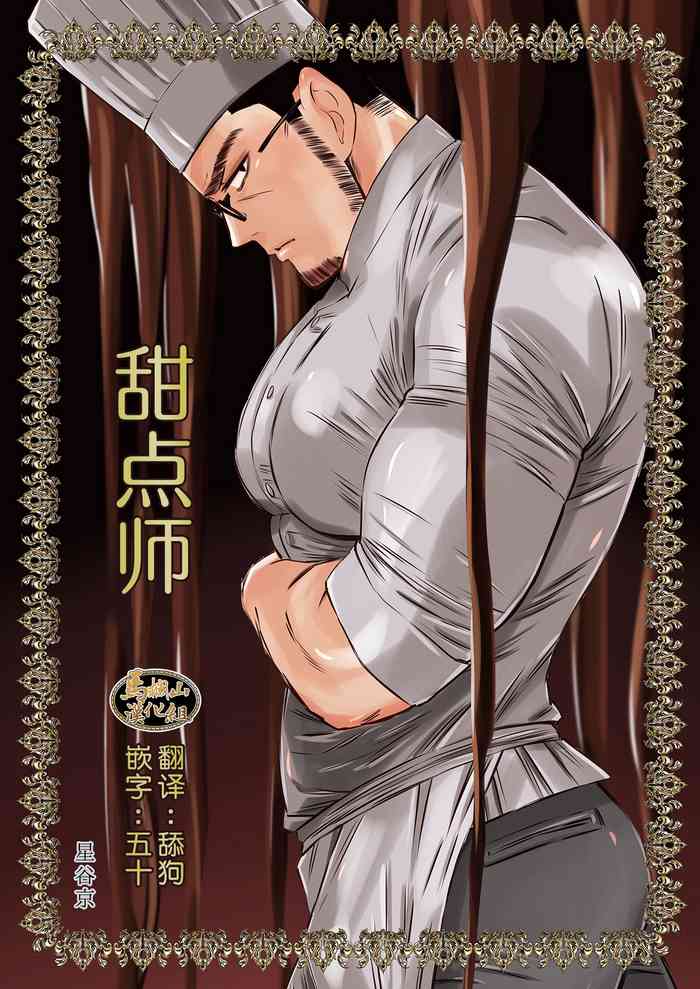 [星谷京] ショコラティエ [中国翻訳] [DL版]