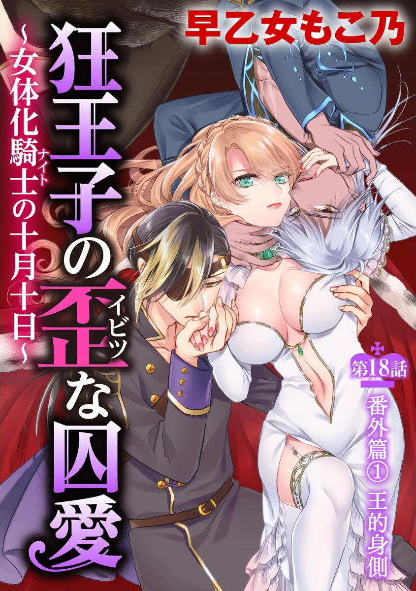 [早乙女もこ乃] 狂王子の歪な囚愛～女体化騎士の十月十日～【第18話】番外編① 王の傍ら [中国翻訳] [DL版]