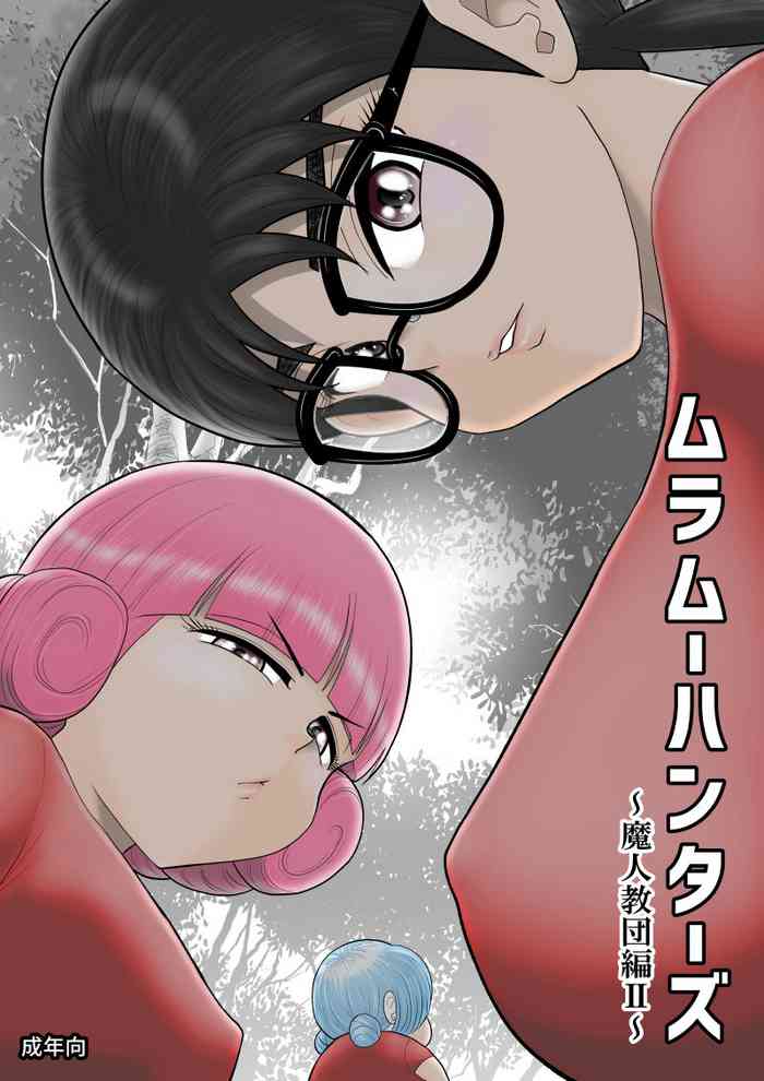 [FAKE庵] ムラムーハンターズ～魔人教団編II～