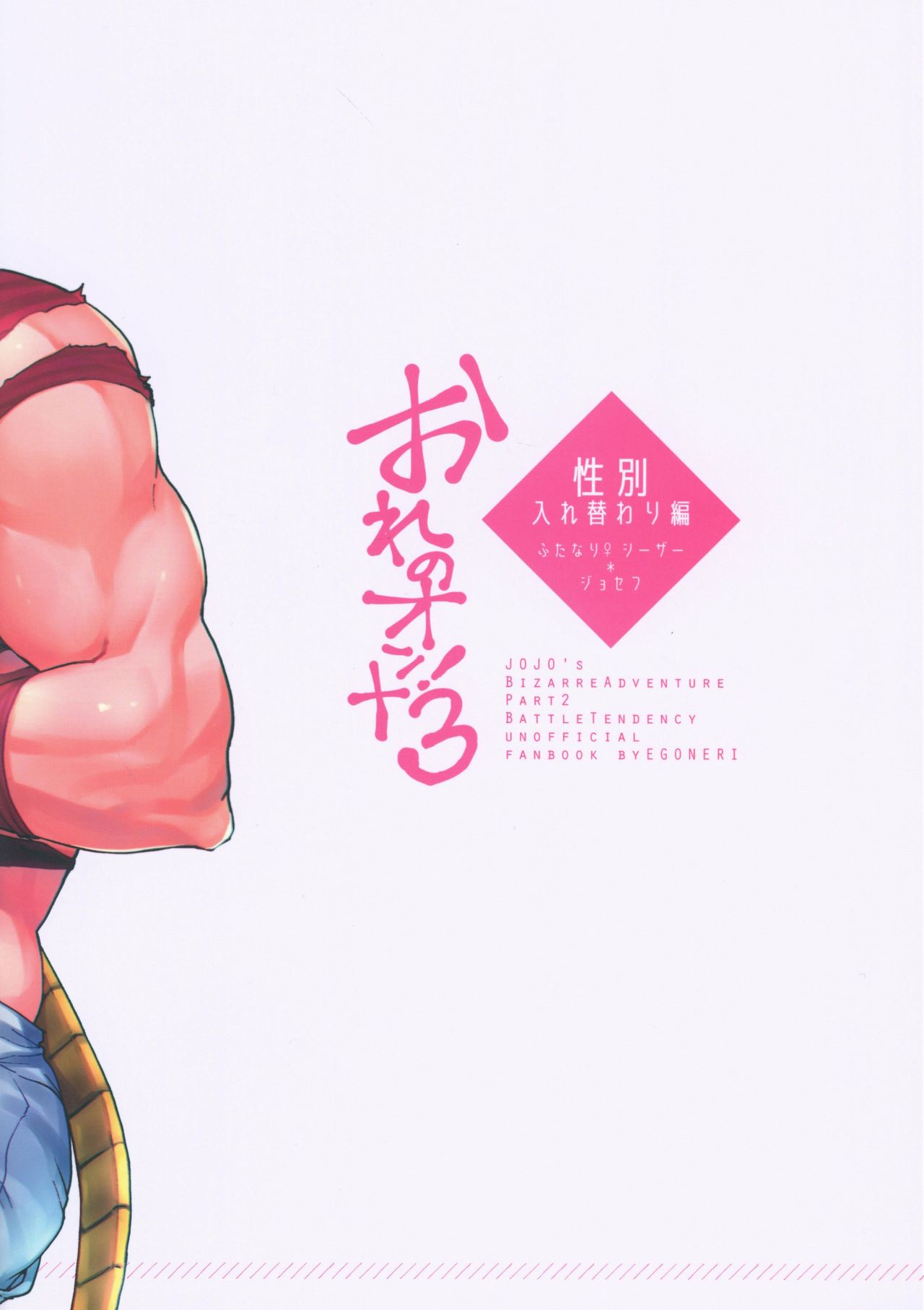 (ザ・ワールド16) [EGONERI (ごた)] おれのオンナ！3 (ジョジョの奇妙な冒険) [英訳]