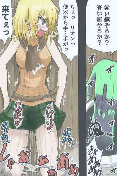 [ゼロツー] 恐怖！トイレから手首が？赤紙青紙！