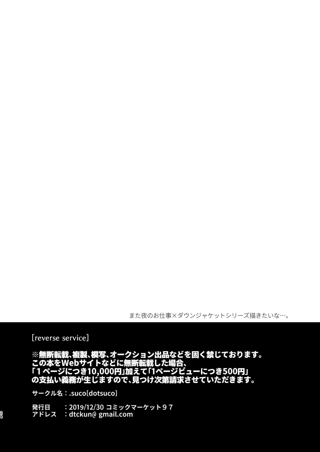 [.suco (dotsuco)] reverse service [英訳] [DL版]