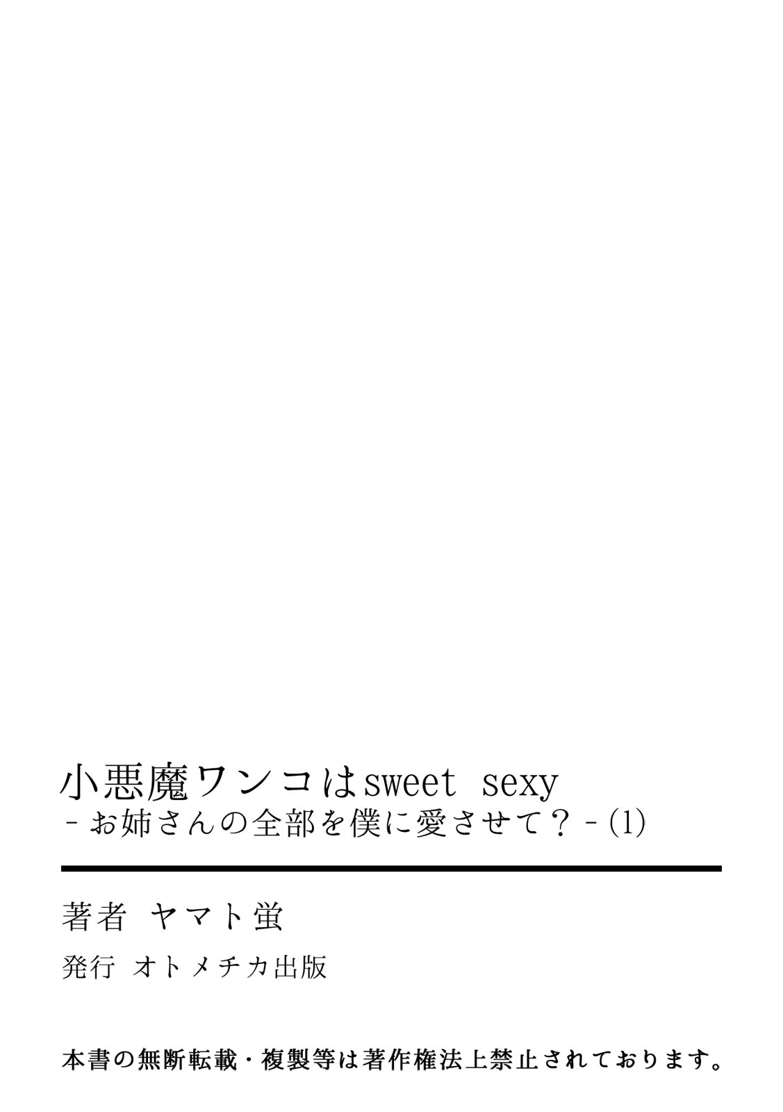 [ヤマト蛍] 小悪魔ワンコはsweet sexy ‐お姉さんの全部を僕に愛させて?‐ [中国翻訳]