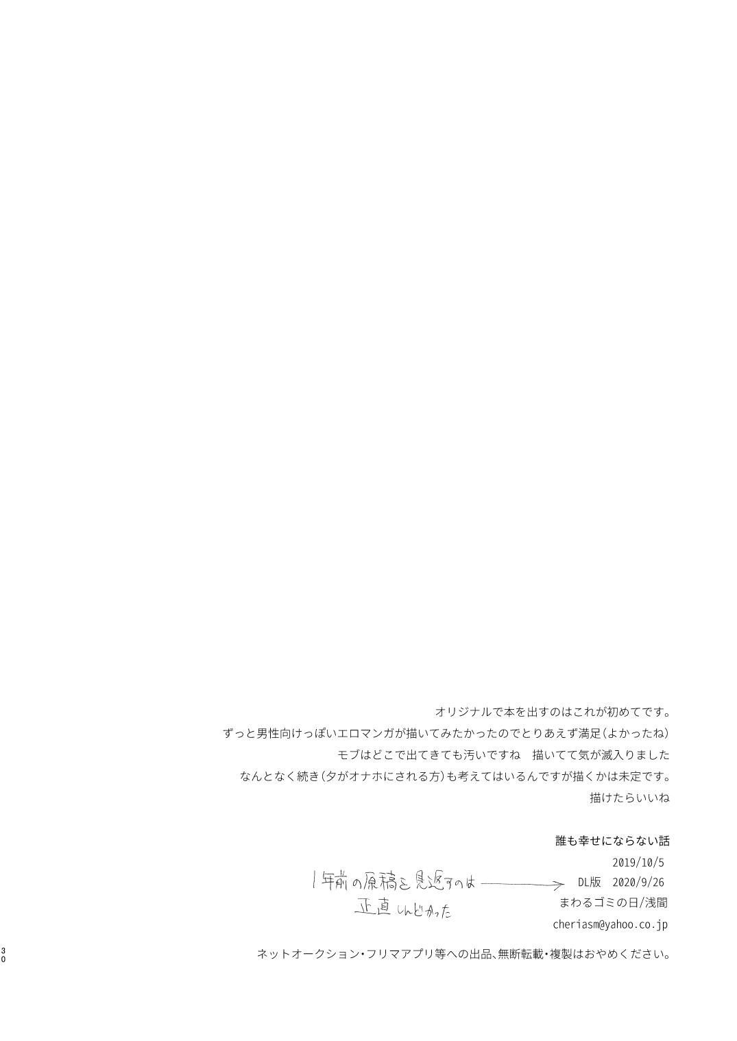 [まわるゴミの日 (浅間)] 誰も幸せにならない話 [DL版]