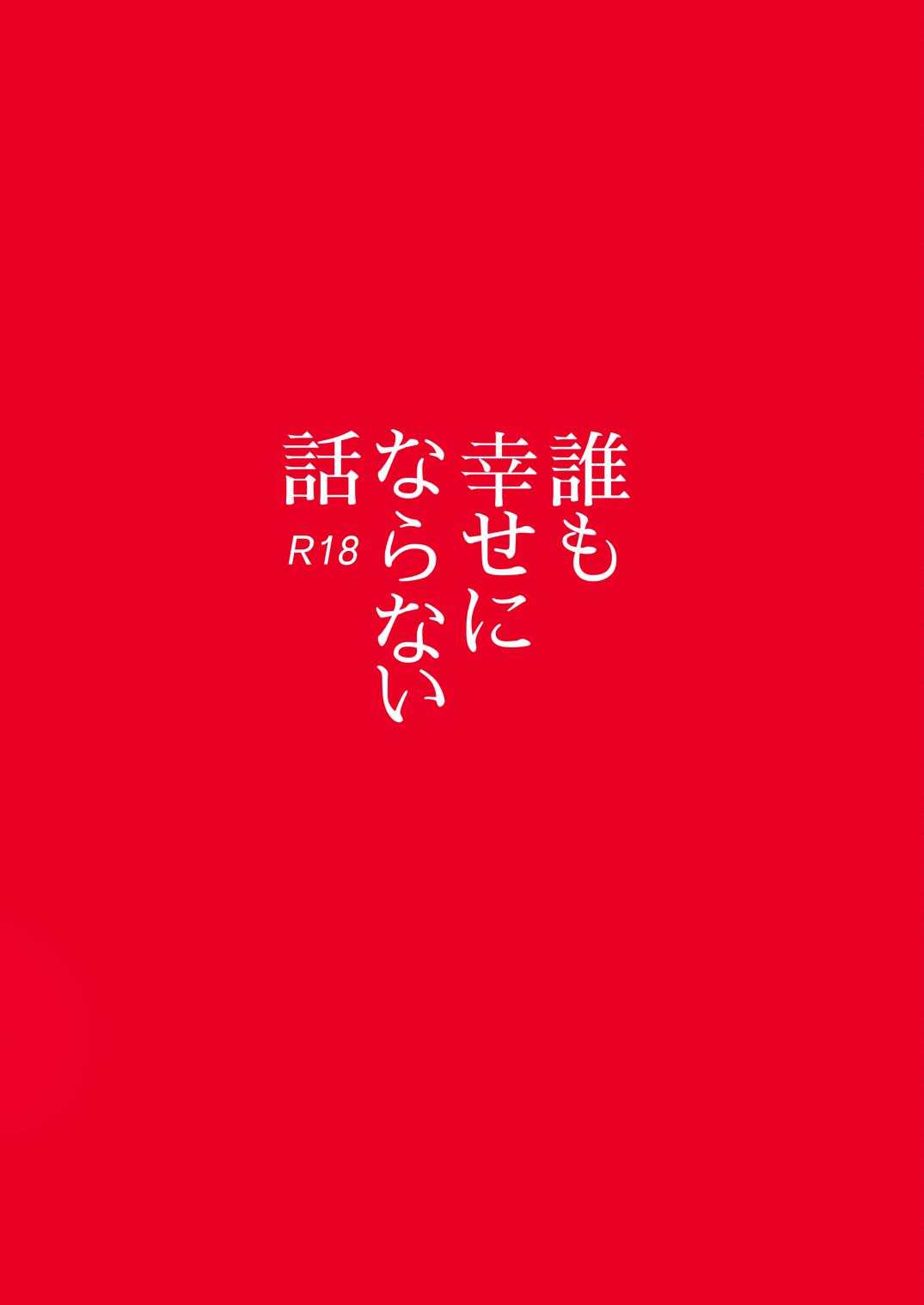 [まわるゴミの日 (浅間)] 誰も幸せにならない話 [DL版]