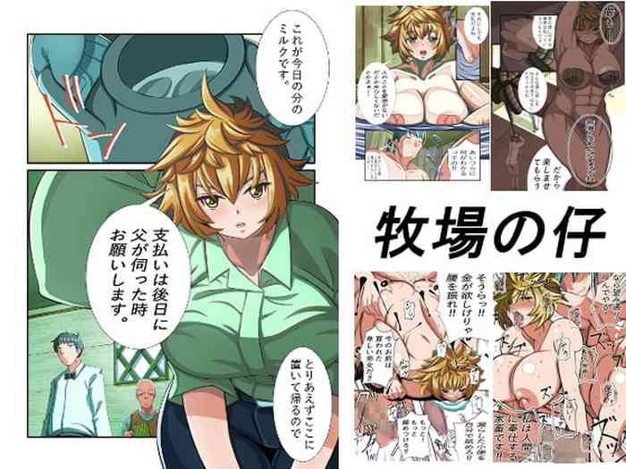 [汁メロン] 牧場の仔