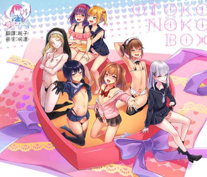 [まいた計画 (千ノ森まいたけ)] 男の娘BOX [中国翻訳] [DL版]