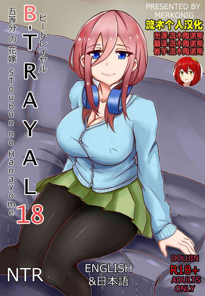 [Merkonig] B-Trayal18 (五等分の花嫁) [中国翻訳]