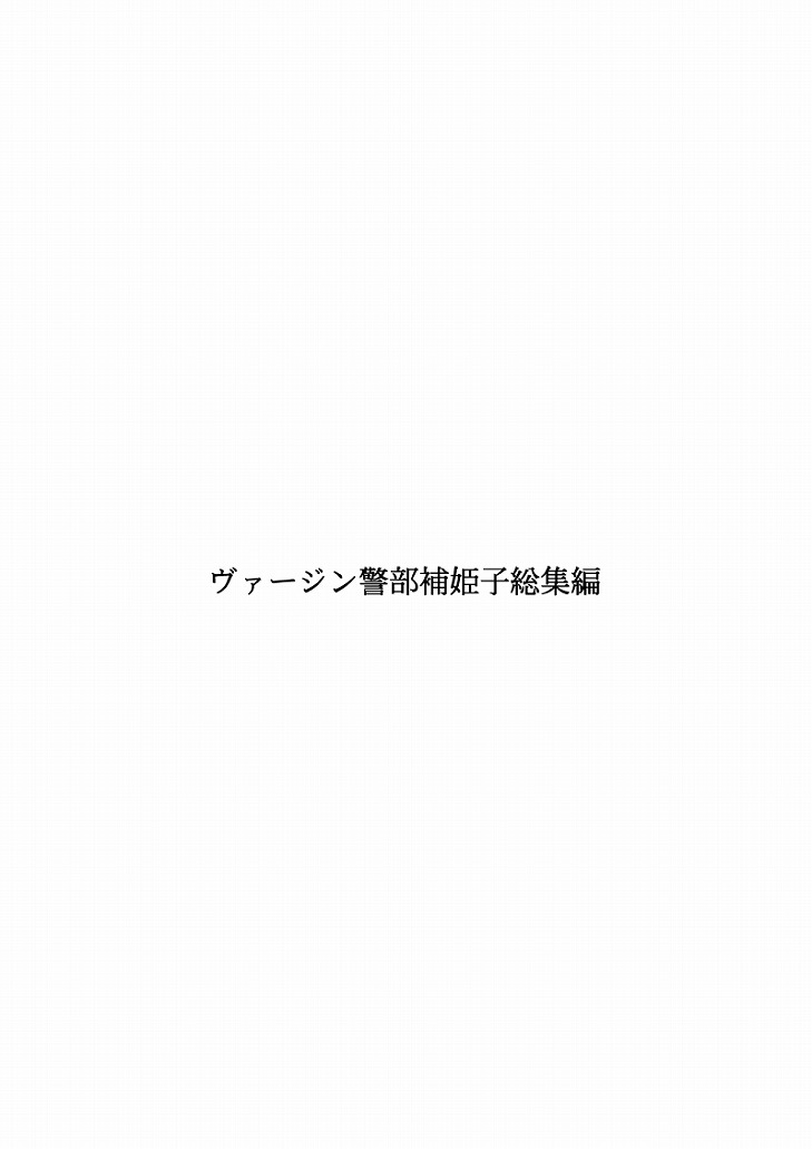 [FAKE庵] ヴァージン警部補姫子総集編 [DL版]