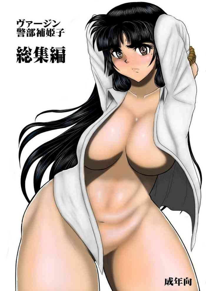 [FAKE庵] ヴァージン警部補姫子総集編 [DL版]