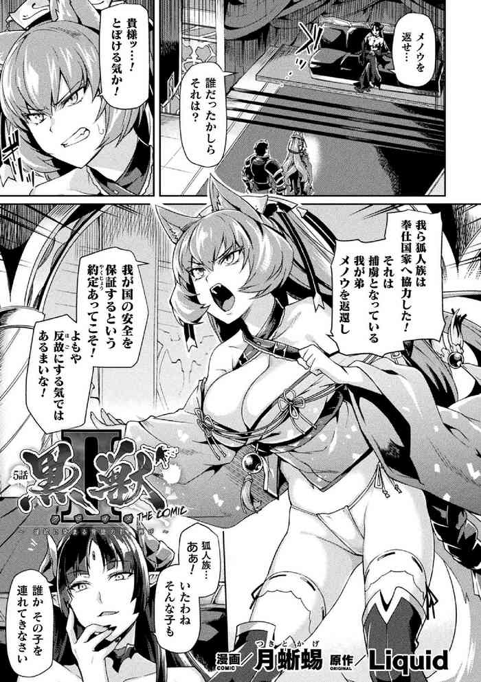 [月蜥蜴] 黒獣II ～淫欲に染まる背徳の都、再び～ THE COMIC 5話 (くっ殺ヒロインズVol.5) [DL版]