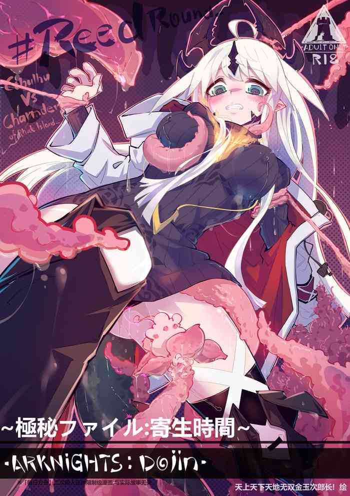 (同人誌)[Animarcat(天上天下天地无双金玉次郎长)]~極秘ファイル：寄生時間~ reedround-CthulhuVSCharmder of RHODES ISLAND(中國語)[digital]