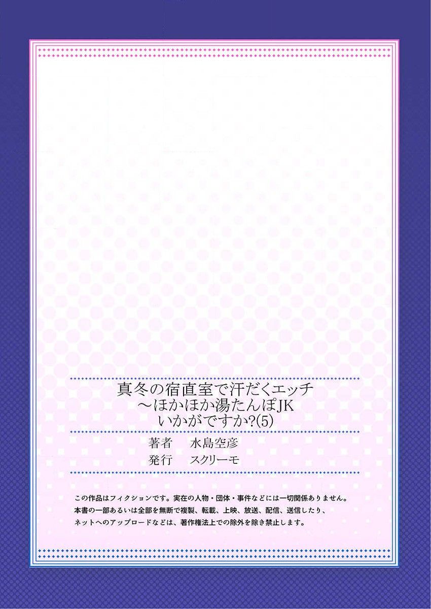 [水島空彦] 真冬の宿直室で汗だくエッチ～ほかほか湯たんぽJKいかがですか？第5話