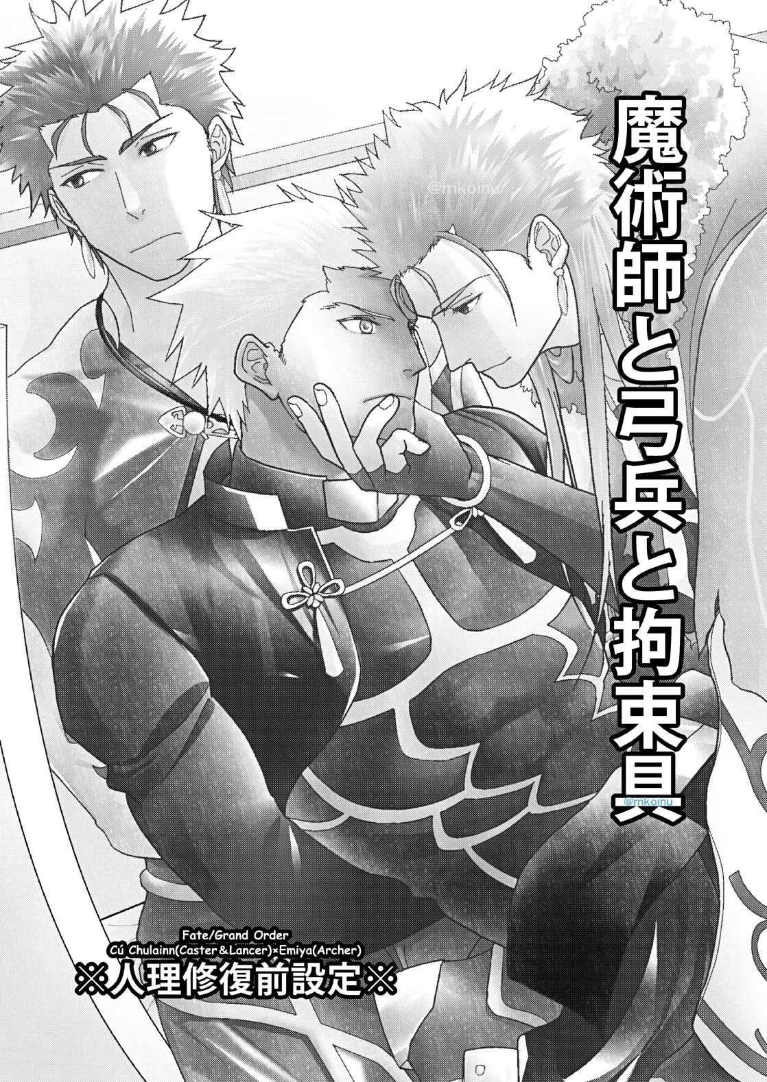 [HI→BOY (仔犬)] 魔術師と弓兵と拘束具 (Fate/Grand Order) [DL版]
