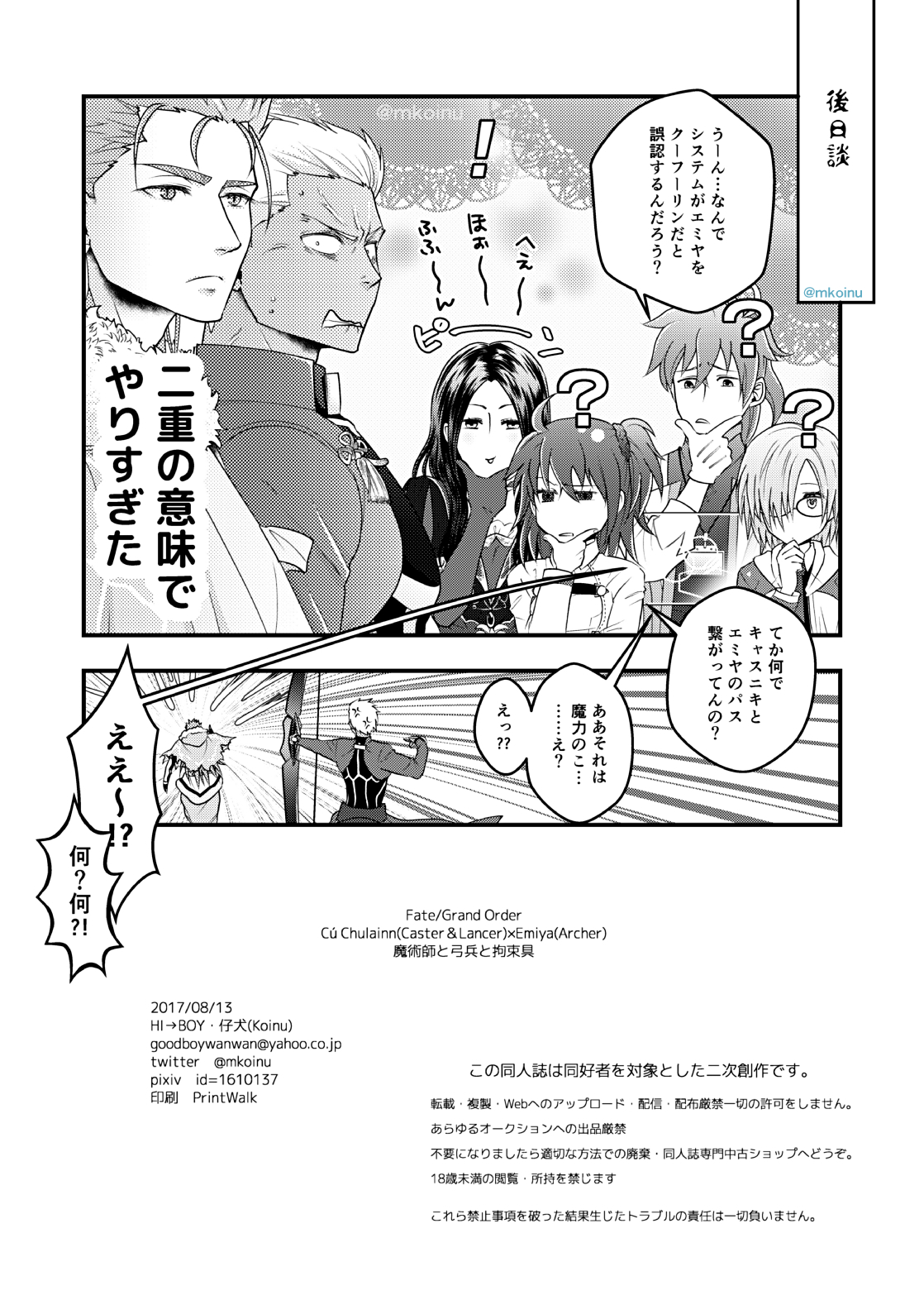 [HI→BOY (仔犬)] 魔術師と弓兵と拘束具 (Fate/Grand Order) [DL版]
