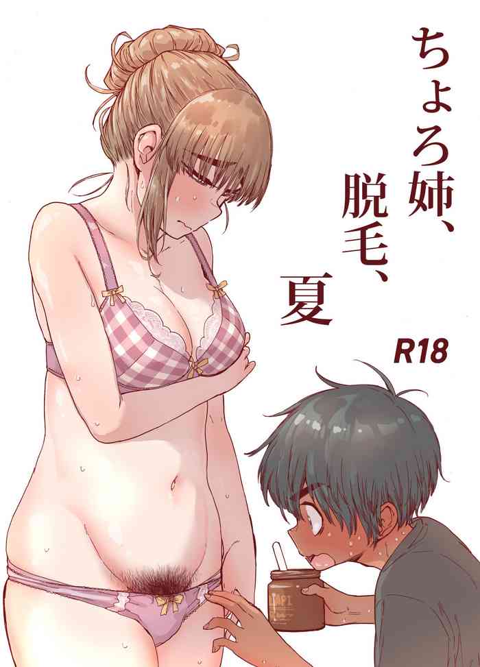 [きゃらだいん] ちょろ姉、脱毛、夏