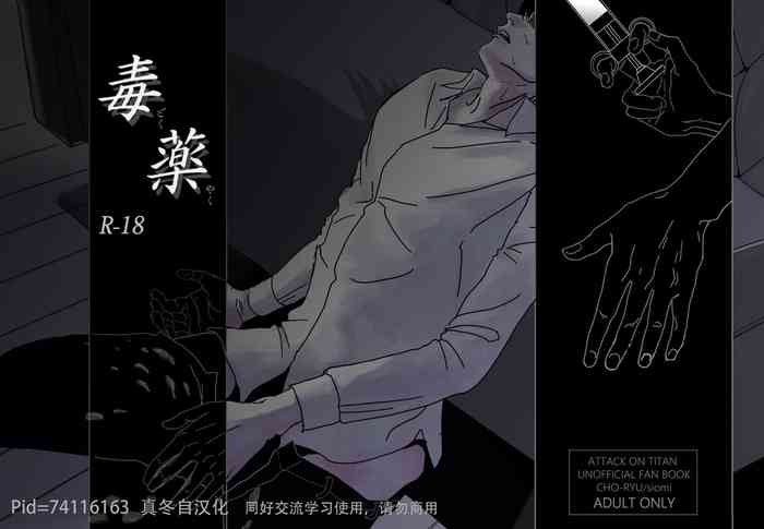 (第14回壁外調査博) [潮流 (しおみ)] 毒薬 (進撃の巨人) [中国翻訳]