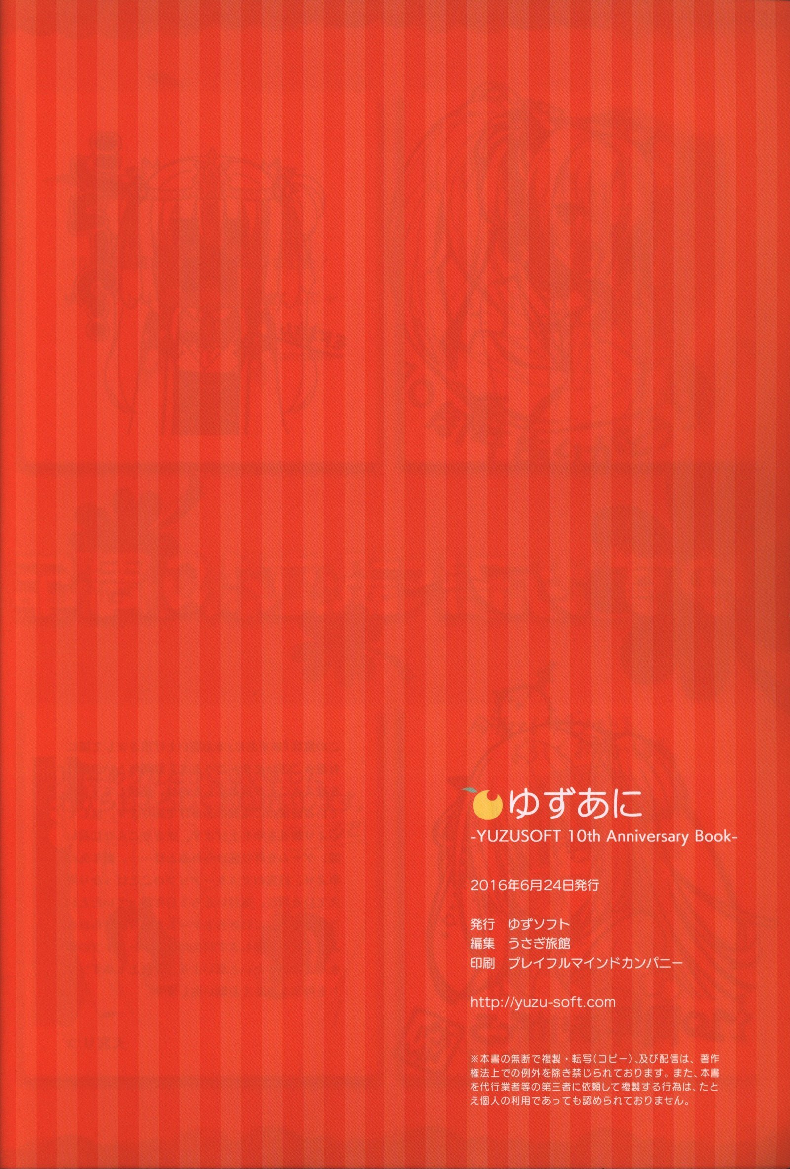 ゆずソフト10周年記念ブックゆずうに