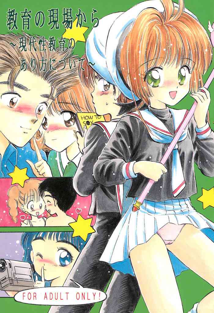 (C55) [ミスティック・コード (ジャイロ余目)] 教育の現場から -現代性教育のあり方について- (カードキャプターさくら)