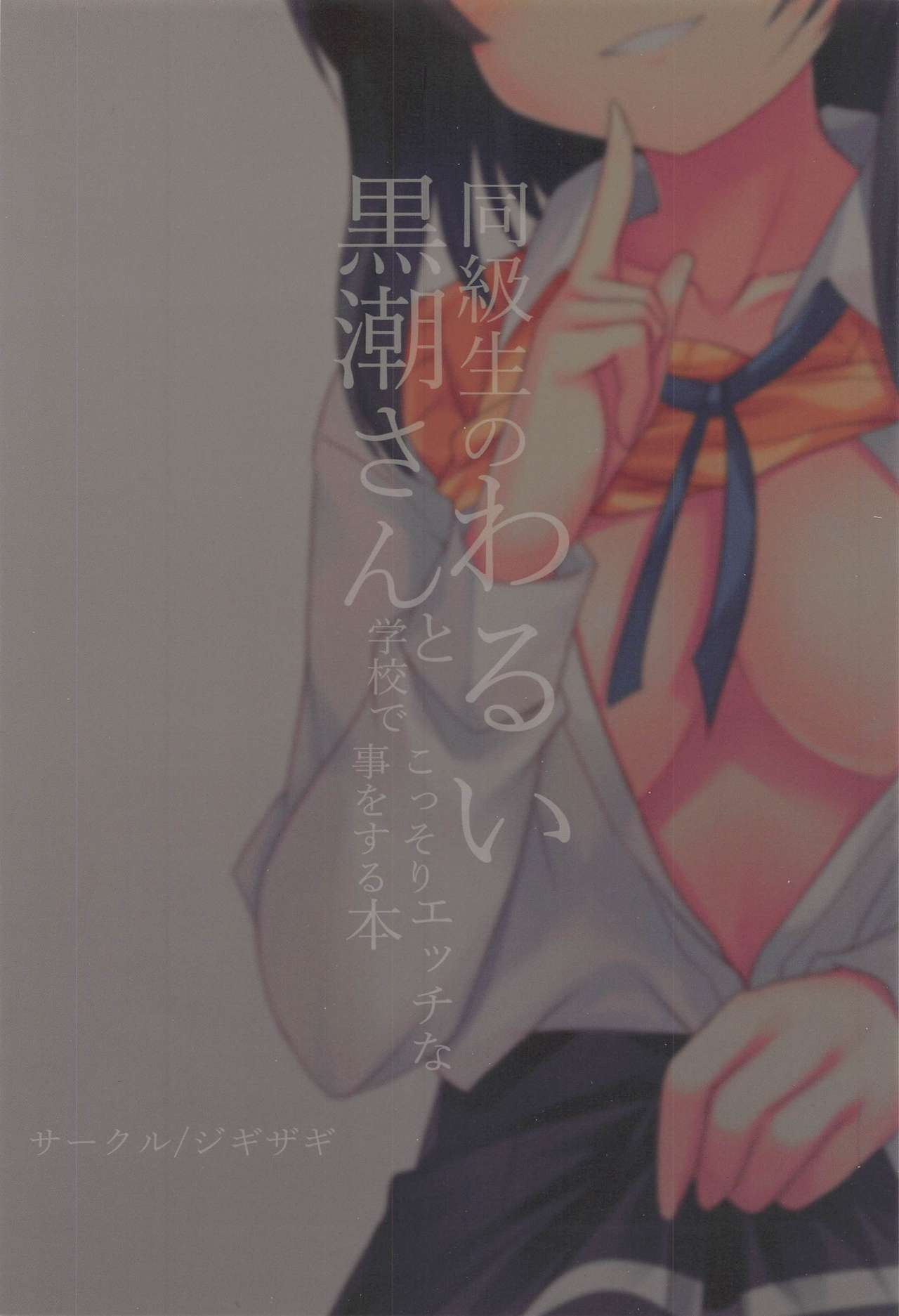 (AC2) [ジギザギ (安威拓郎)] 同級生のわるい黒潮さんと学校でこっそりエッチな事をする本 (艦隊これくしょん -艦これ-)