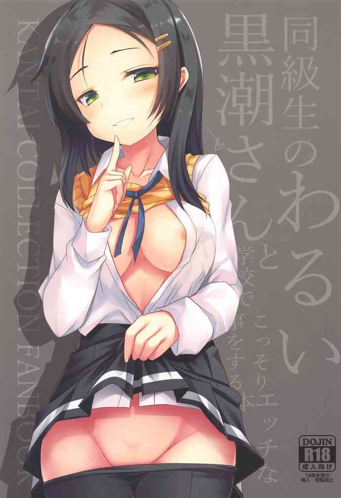 (AC2) [ジギザギ (安威拓郎)] 同級生のわるい黒潮さんと学校でこっそりエッチな事をする本 (艦隊これくしょん -艦これ-)