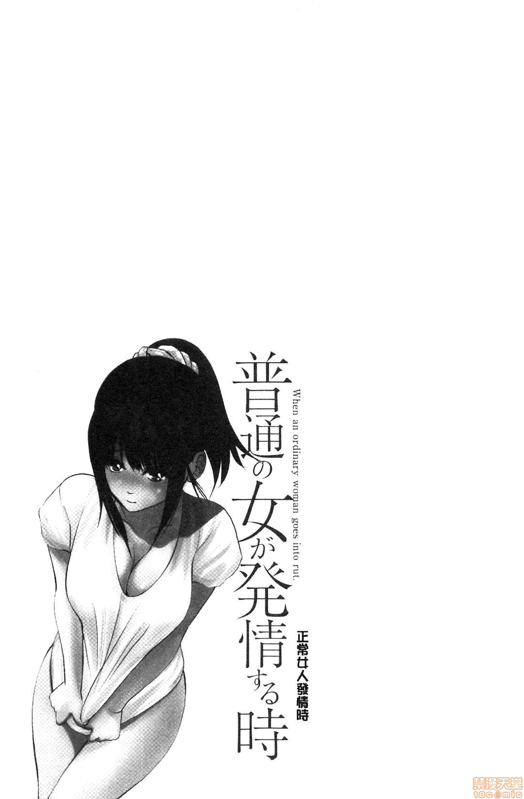 [石紙一] 普通の女が発情する時 [中国翻訳]