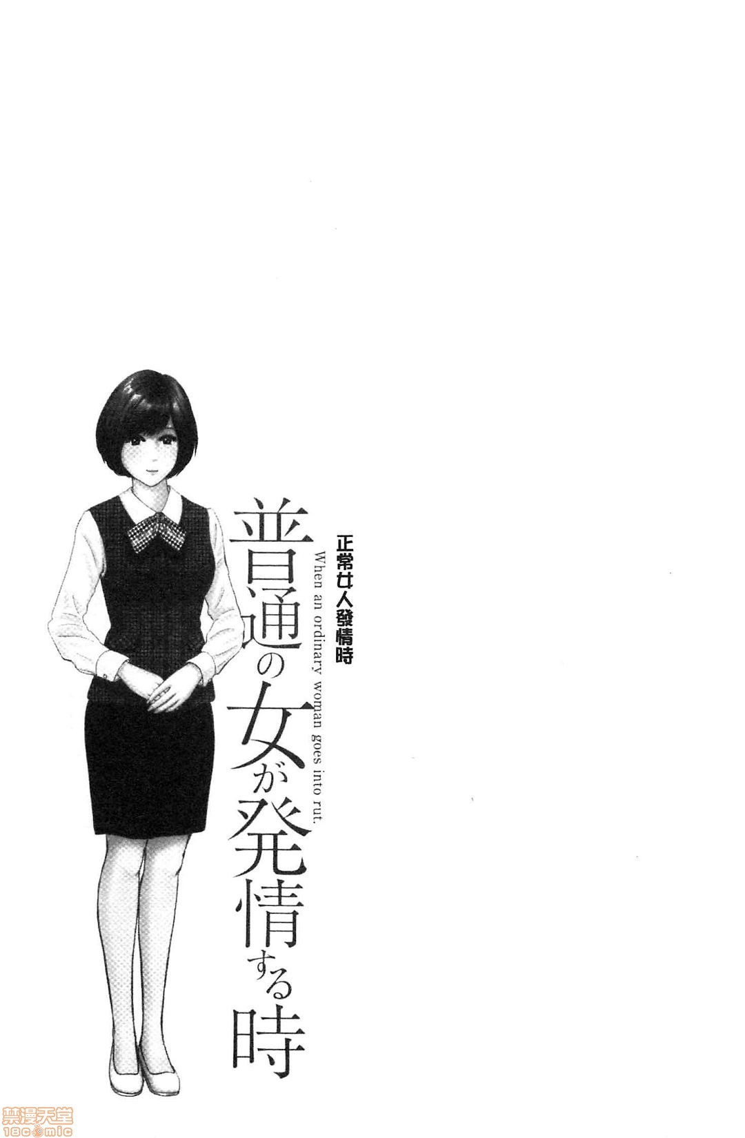 [石紙一] 普通の女が発情する時 [中国翻訳]