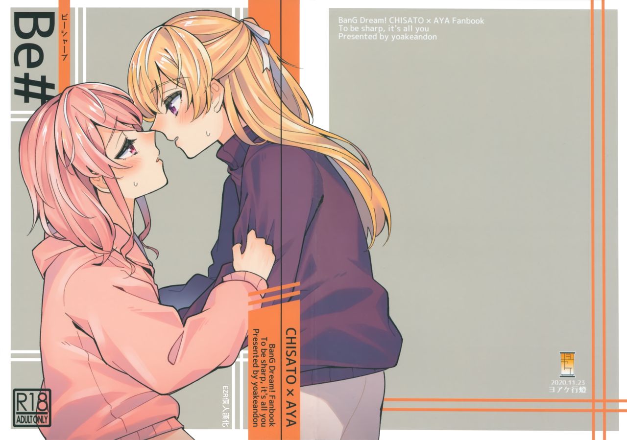 (BanG Dreamer's Party! 11th STAGE) [ヨアケ行燈 (かうちぽてと)] Be# (BanG Dream!) [中国翻訳]