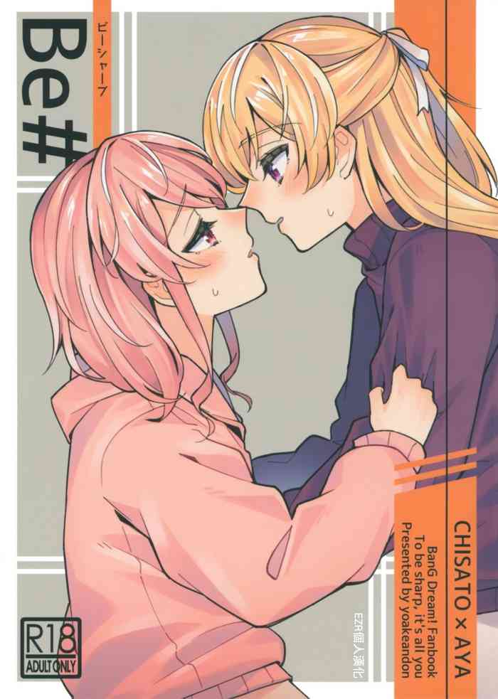 (BanG Dreamer's Party! 11th STAGE) [ヨアケ行燈 (かうちぽてと)] Be# (BanG Dream!) [中国翻訳]