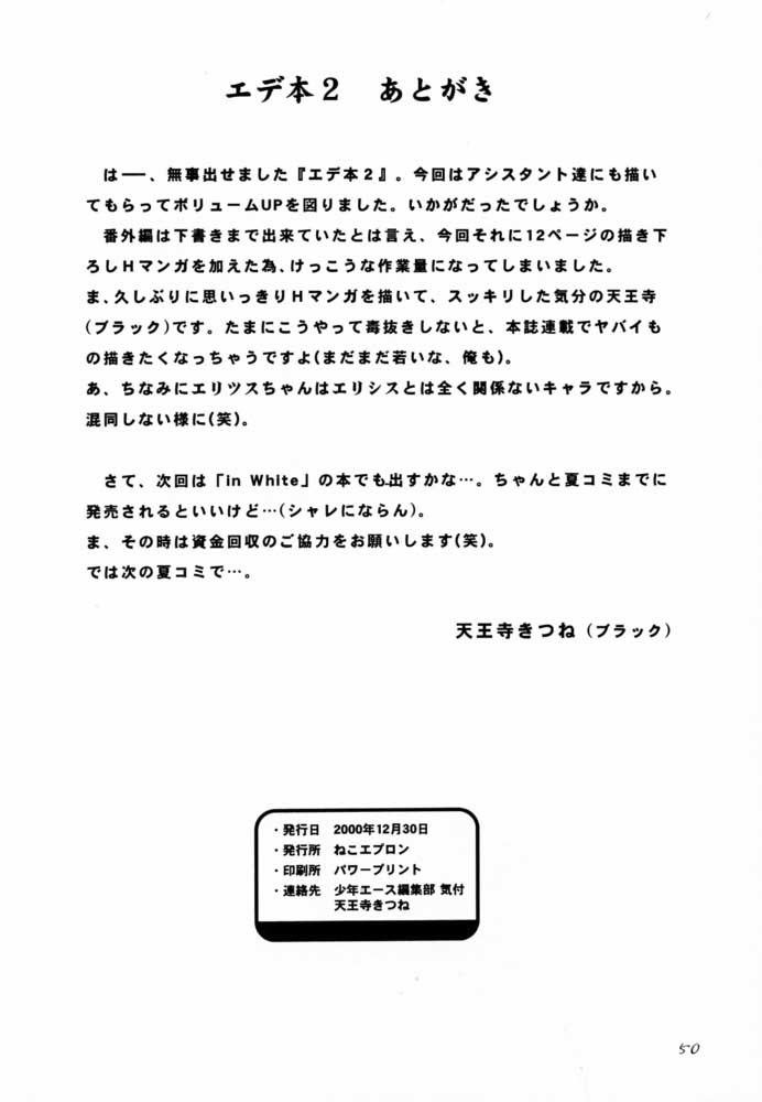 (C59) [ねこエプロン (天王寺きつね、シルエットさくら、狭山ちゃこ)] エデ本 2 (エデンズボウイ)