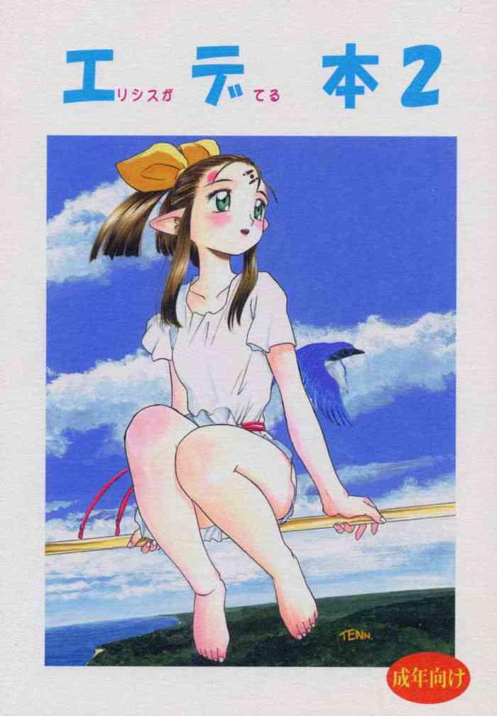 (C59) [ねこエプロン (天王寺きつね、シルエットさくら、狭山ちゃこ)] エデ本 2 (エデンズボウイ)