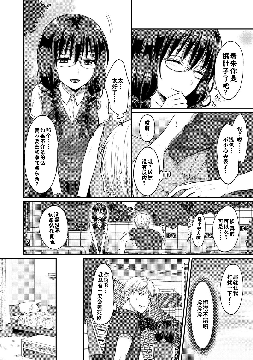 [粉織] 絶食系男子、性欲を知る 第1-4話 [中国翻訳]