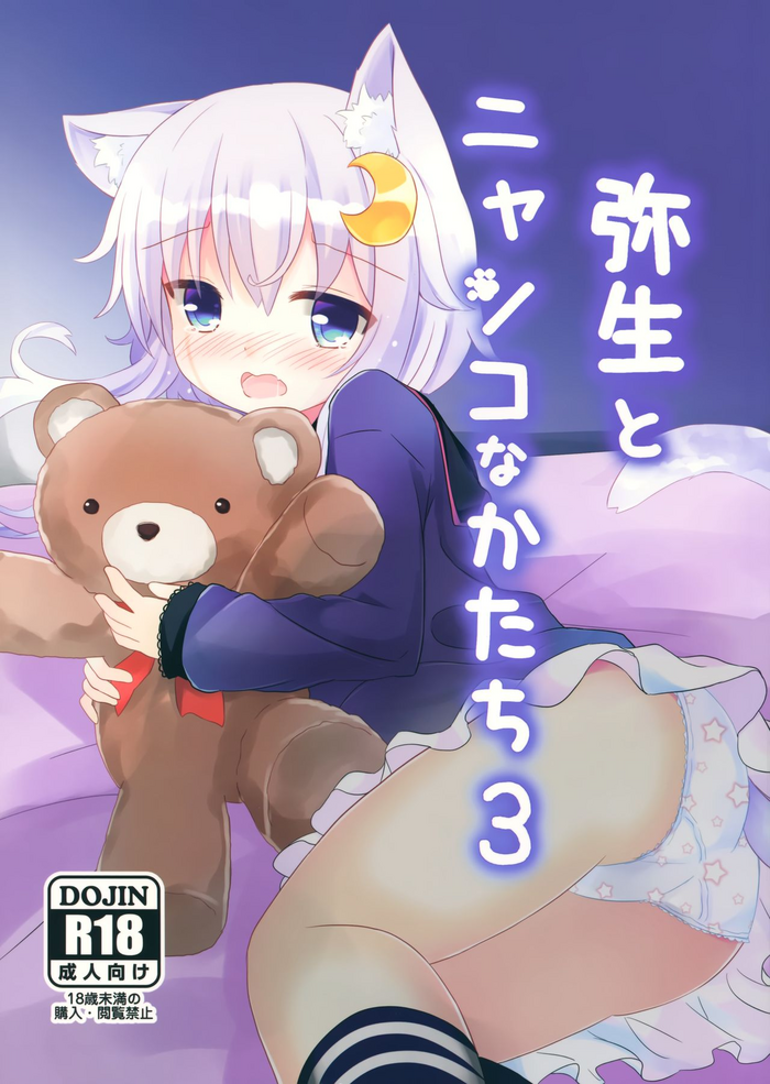 (C93) [すずめねすと (雨美すずめ)] 弥生とニャンコなかたち 3 (艦隊これくしょん -艦これ-)