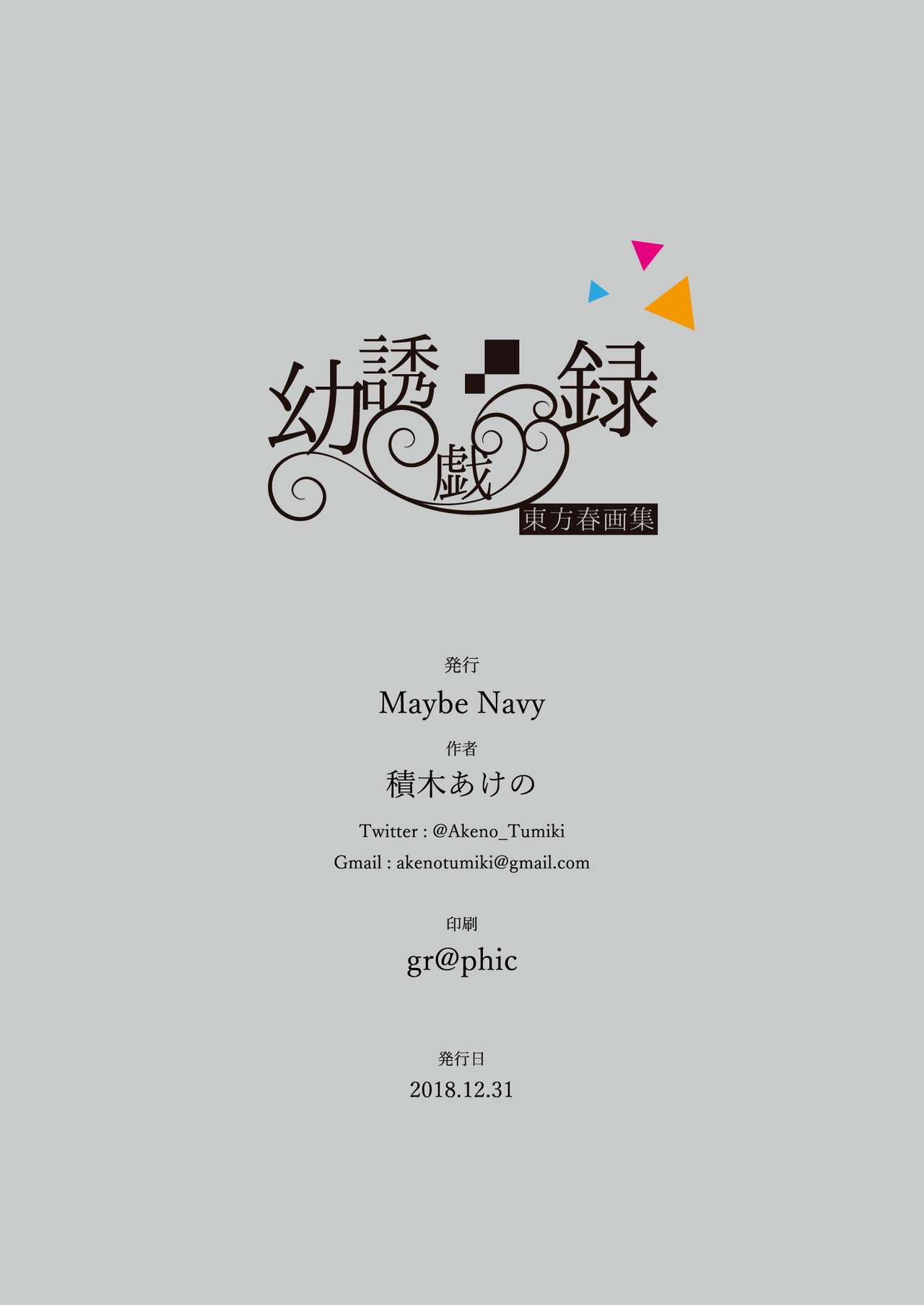 [MaybeNavy (積木あけの)] 東方春画集 幼誘戯録 (東方Project) [DL版]