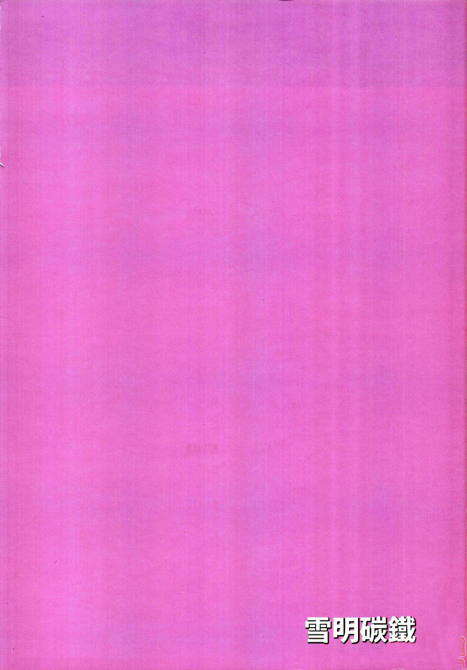 (FF35) [Fe3C(雪明碳鐵)] 我跟你說喔 抓到鏡華了 (プリンセスコネクト!Re:Dive) [中国語]