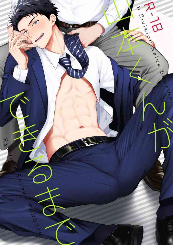 [パンダ4号 (志摩京佑)] 山本くんができるまで [DL版]