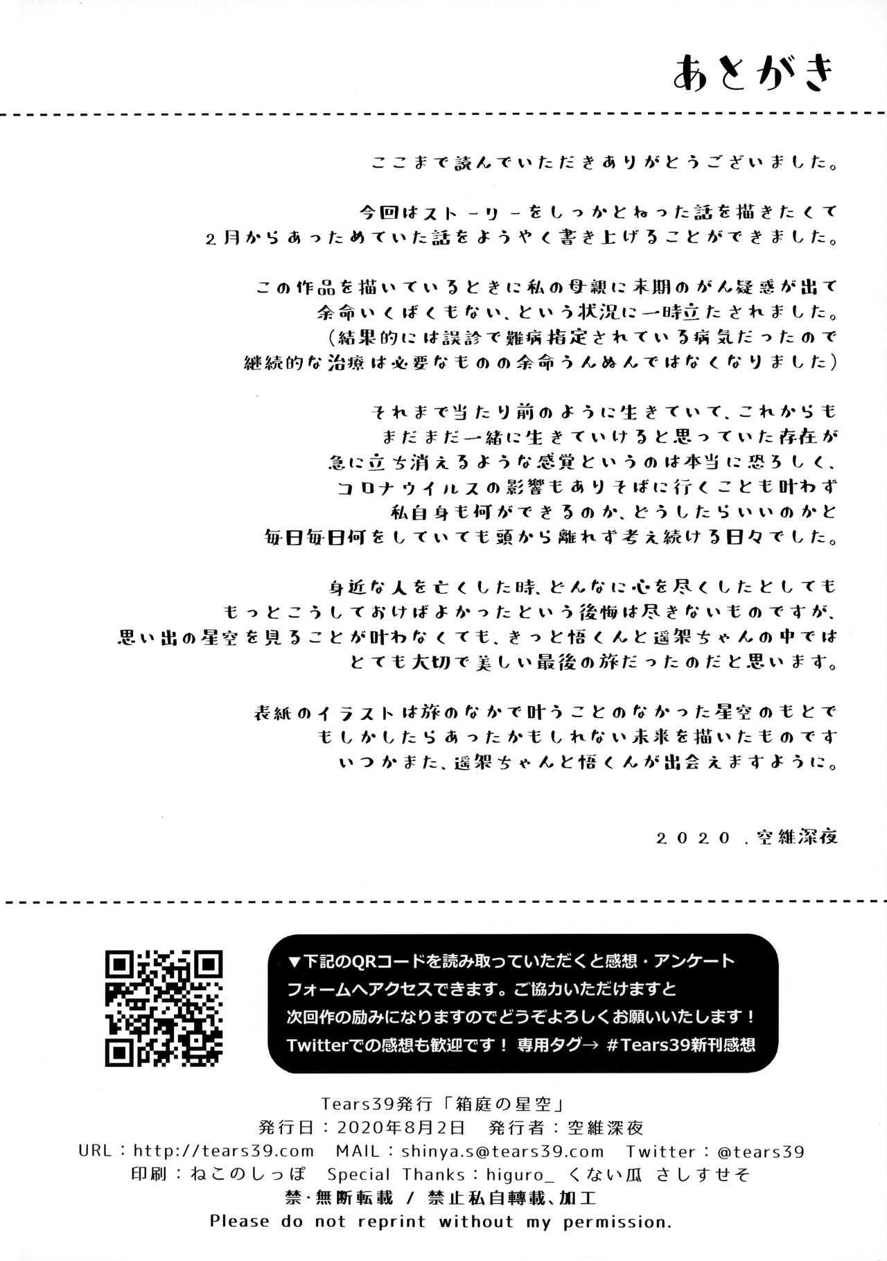 (サンクリ2020 Summer) [Tears39 (空維深夜)] 箱庭の星空