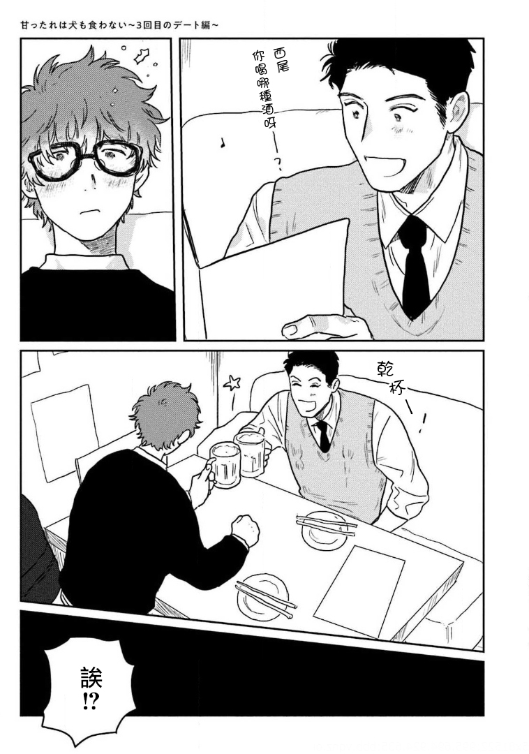 [にたこ] 甘ったれは犬も食わない 第1話 [中国翻訳] [DL版]