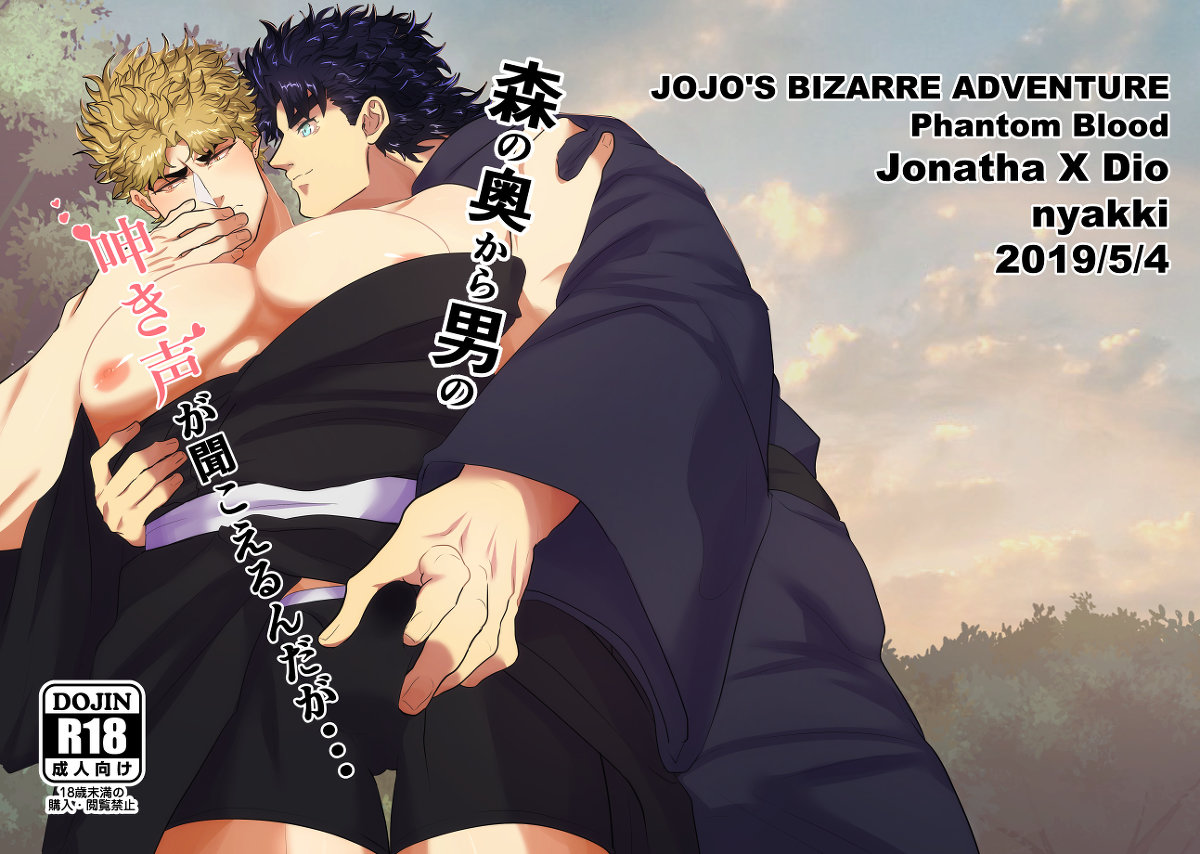 [niconiconyaki (ニャッキー)] 森の奥から男の呻き声が聞こえるんだが... (ジョジョの奇妙な冒険) [DL版]