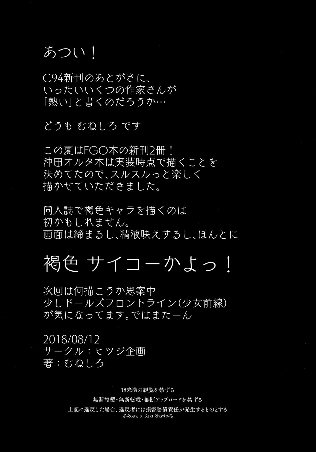 (C94) [ヒツジ企画 (むねしろ)] マジンサンはコミュしたい (Fate/Grand Order) [中国翻訳]
