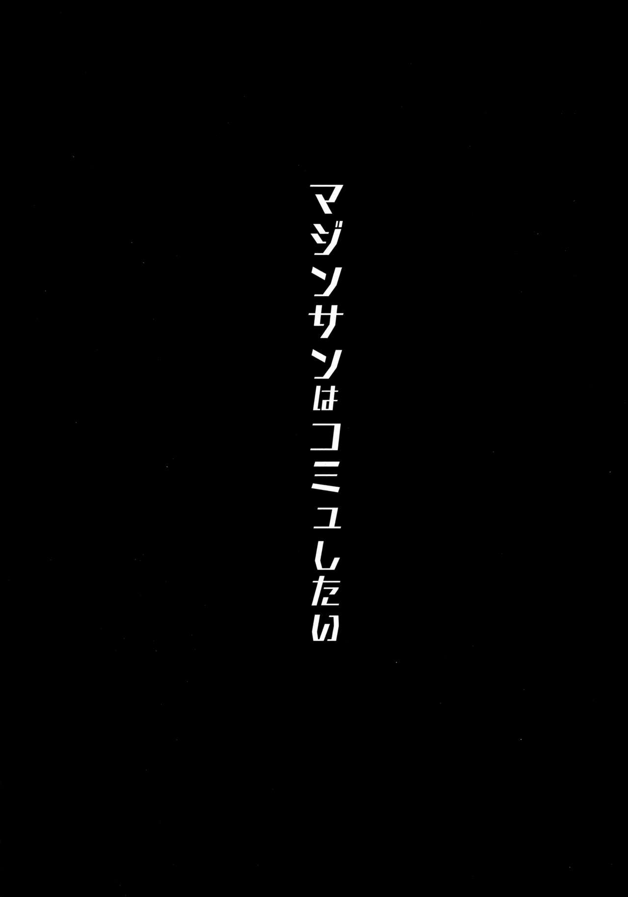 (C94) [ヒツジ企画 (むねしろ)] マジンサンはコミュしたい (Fate/Grand Order) [中国翻訳]
